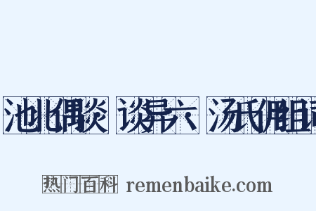 池北偶谈·谈异六·汤氏佣组词是什么意思的图片